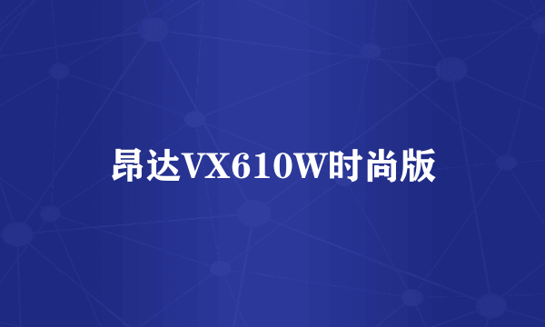 昂达VX610W时尚版