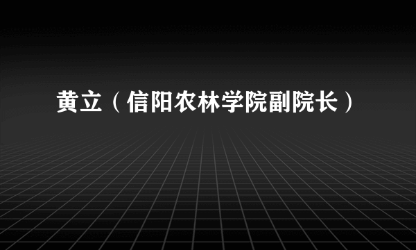 黄立（信阳农林学院副院长）
