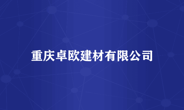 重庆卓欧建材有限公司