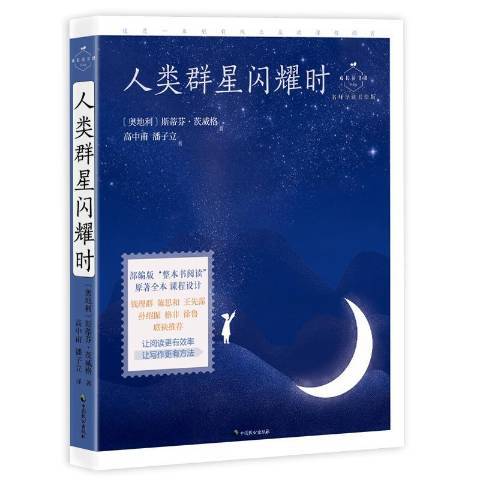 人类群星闪耀时（2019年中国致公出版社出版的图书）