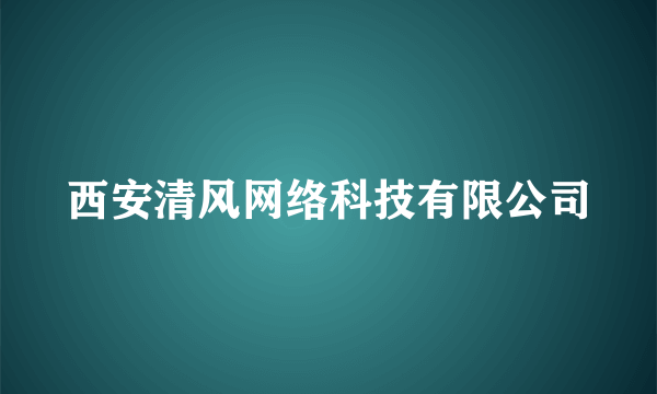 西安清风网络科技有限公司