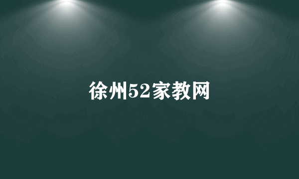 徐州52家教网