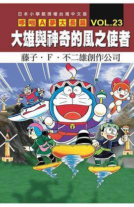 哆啦A梦大长篇 VOL.23 大雄与神奇的风之使者