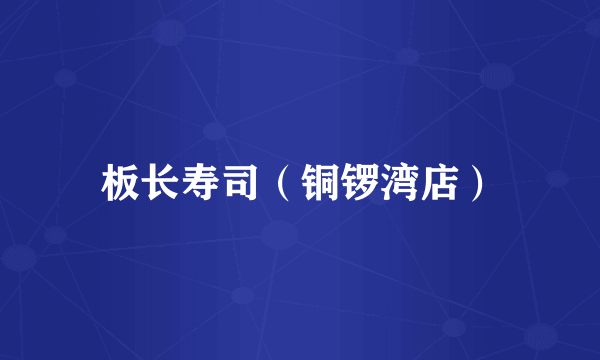 板长寿司（铜锣湾店）