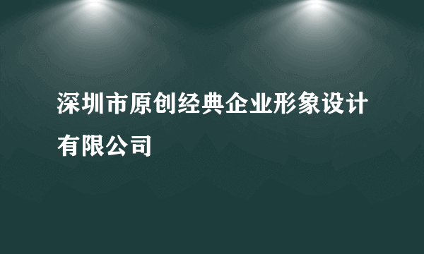 深圳市原创经典企业形象设计有限公司