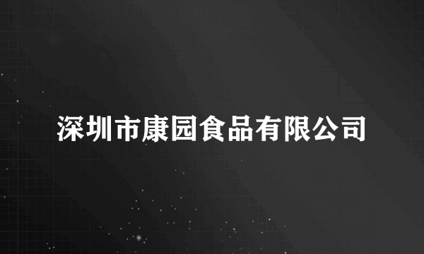 深圳市康园食品有限公司