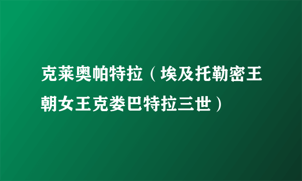克莱奥帕特拉（埃及托勒密王朝女王克娄巴特拉三世）