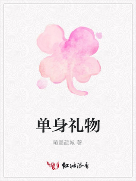 单身礼物（暄墨颜城所著小说）