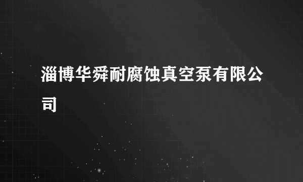 淄博华舜耐腐蚀真空泵有限公司