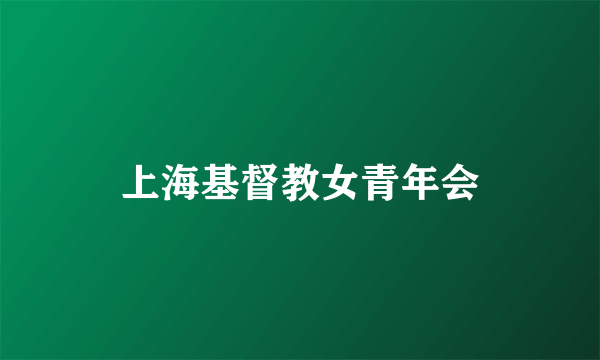 上海基督教女青年会