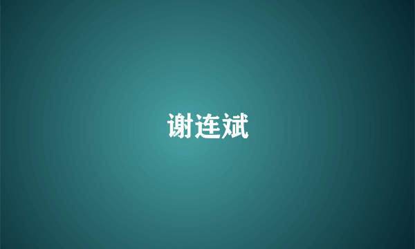 谢连斌