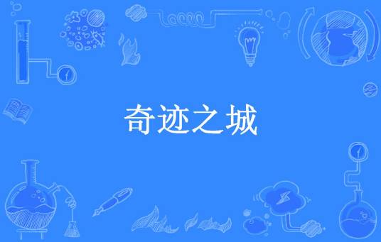 奇迹之城（加个buff所著小说）