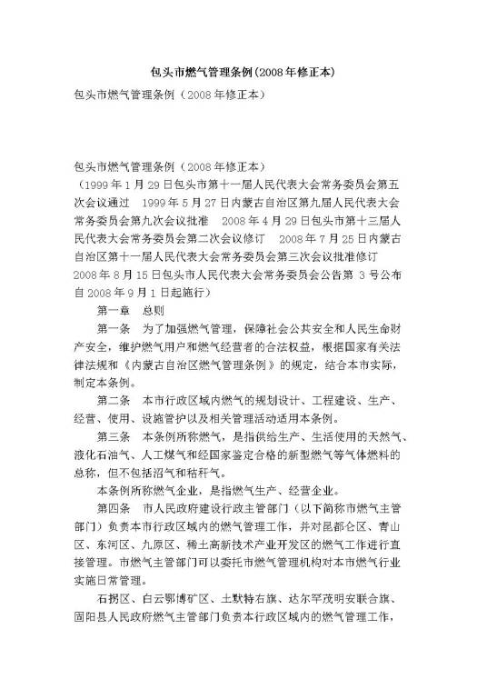 包头市燃气管理条例（修订）
