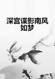 深宫谍影南风如梦