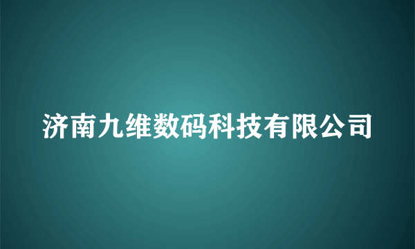 济南九维数码科技有限公司