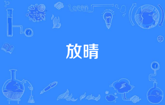 放晴（Clown演唱歌曲）