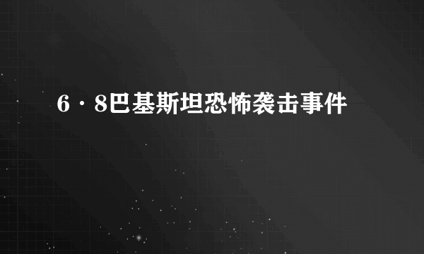 6·8巴基斯坦恐怖袭击事件