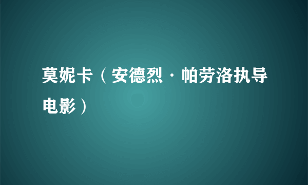 莫妮卡（安德烈·帕劳洛执导电影）