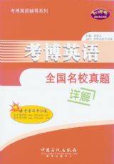 考博英语全国名校真题详解