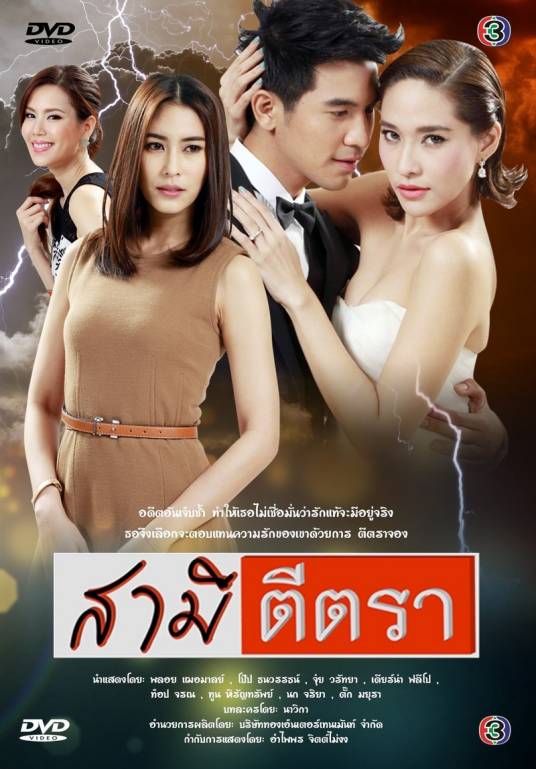 保留丈夫（2014年泰国电视剧）