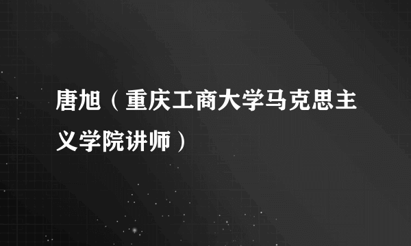 唐旭（重庆工商大学马克思主义学院讲师）