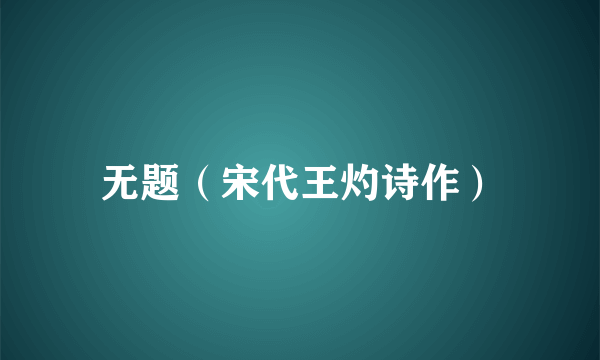无题（宋代王灼诗作）