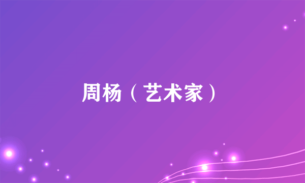 周杨（艺术家）