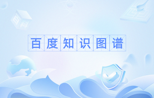 百度知识图谱
