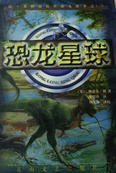 恐龙星球（1999年花山文艺出版社出版的图书）