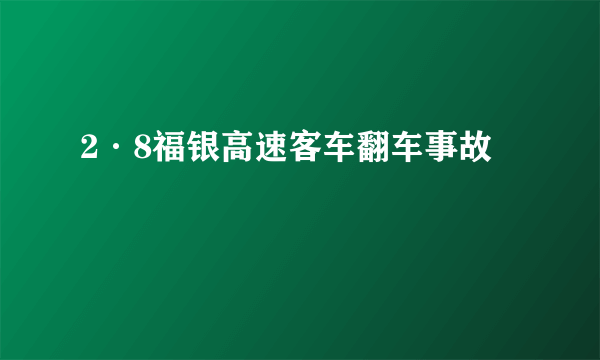 2·8福银高速客车翻车事故