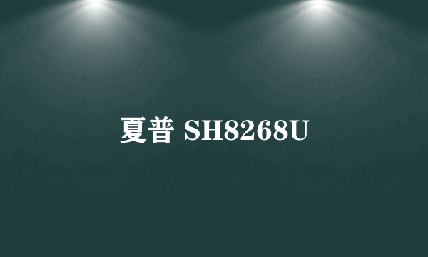 夏普 SH8268U