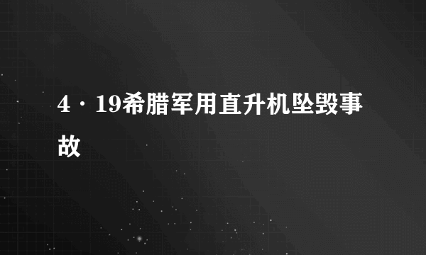 4·19希腊军用直升机坠毁事故