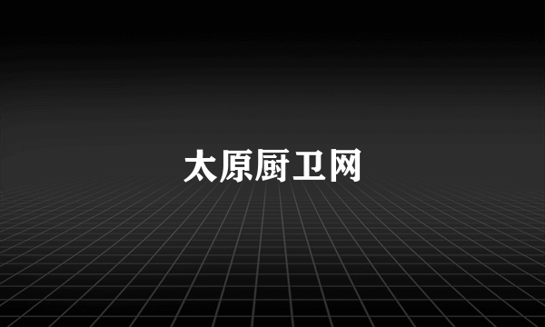 太原厨卫网