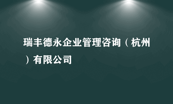 瑞丰德永企业管理咨询（杭州）有限公司