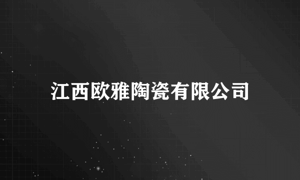 江西欧雅陶瓷有限公司