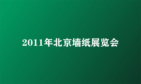 2011年北京墙纸展览会
