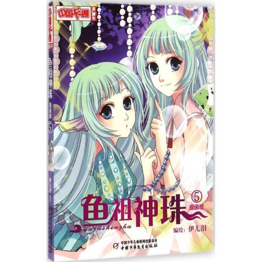 鱼祖神珠（2014年中国少年儿童出版社出版的图书）