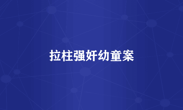 拉柱强奸幼童案