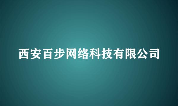 西安百步网络科技有限公司