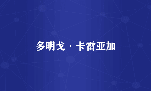 多明戈·卡雷亚加