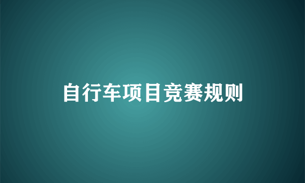 自行车项目竞赛规则
