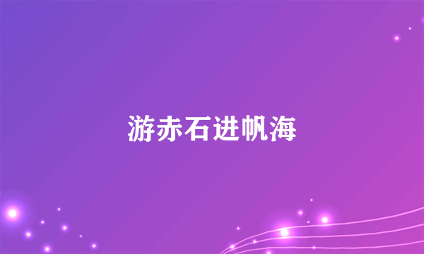 游赤石进帆海