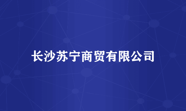 长沙苏宁商贸有限公司