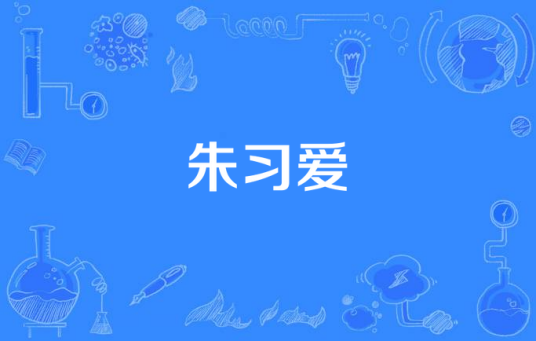 朱习爱（朱习爱发行同名单曲）