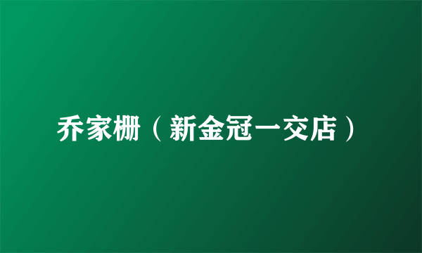 乔家栅（新金冠一交店）
