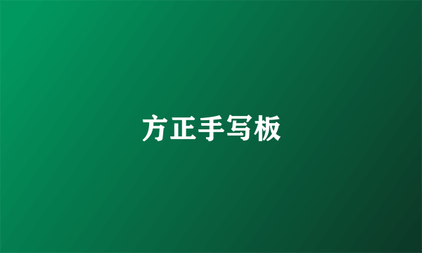 方正手写板