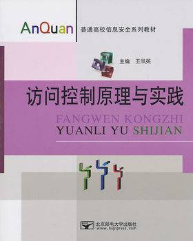 访问控制原理与实践