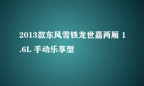 2013款东风雪铁龙世嘉两厢 1.6L 手动乐享型
