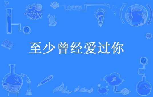至少曾经爱过你（小阿妆妆妆所著小说）
