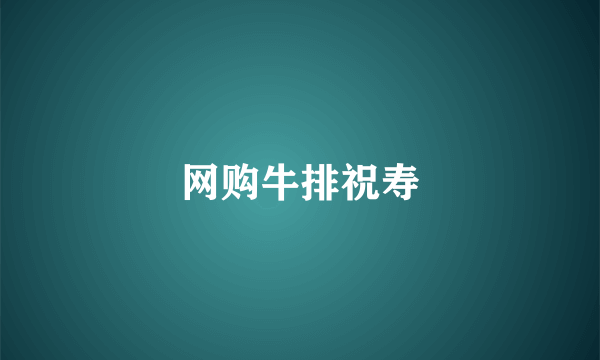 网购牛排祝寿